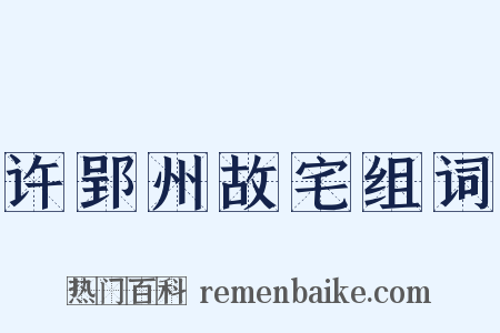 许郢州故宅组词是什么意思的图片
